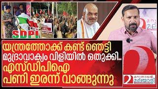 യന്ത്രത്തോക്ക് കണ്ട് ഞെട്ടി മുദ്രാവാക്യം വിളിയിൽ ഒതുക്കി എസ്ഡിപിഐ I About ED raid on SDPI