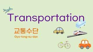 Transportation Words in Korean / korean vocabulary / for beginners