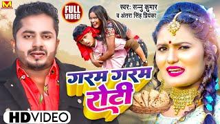 Video | Garam Garam Roti | Sannu Kumar Maithili Song 2024 | गरम गरम रोटी | Garam Garam | Dj Song