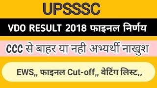 UPSSSC VDO RE EXAM DV RESULT LATEST NEWS,, VDO RE EXAM CUT-OFF,, CCC,, EWS LATEST NEWS,,