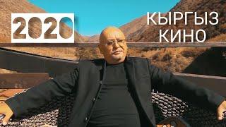 ЖАНЫ КЫРГЫЗ КИНО-2021