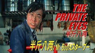 半斤八两 / Mr. Boo ミスター・ブー　THE PRIVATE EYES　半斤八两