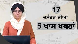 Top 5 News | 17 December | ਅੱਜ ਦੀਆਂ 5 ਖਾਸ ਖ਼ਬਰਾਂ | THE KHALAS TV