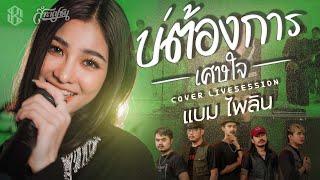 บ่ต้องการเศษใจ - แบม ไพลิน [ Livesession Version วง สำราญชน ]