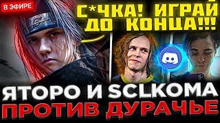 Яторо и Кома по ДИСКОРДУ Играют против Дурачье !  YATORO и SCLKOMA Потеют на Стриме в Доте 2