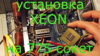 Установка XEON на 775 сокет