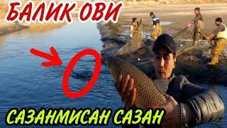 БАЛИК ОВИ We did not expect this from fishing situation 2021(Охунов тв)