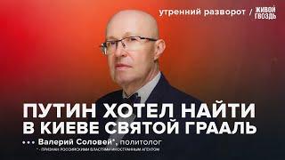 «Шаманизм» в российской власти. Кто сейчас управляет Россией? Соловей*: Утренний разворот / 23.06.24