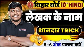 बिहार बोर्ड क्लास 10 हिंदी के लेखक और कवि के नाम का शानदार Trick | Class 10 Hindi Writer Name Trick