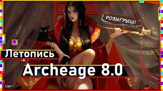 Archeage 8.0 - Chronicle of "Engineer of nightmares" / Drawing