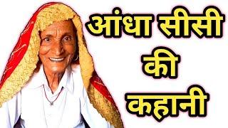 आंधा सीसी की कहानी | आंधा सीसी की कथा | लोक कथाएं और कहानियां | Aandha Sisi Ki Kahani | Nani Maa