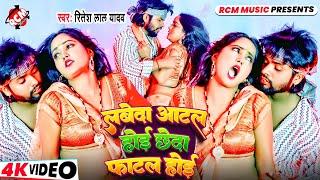 #Video | लेवेदS आटल होई छेदा फाटल होइ | #Ritesh Lal Yadav | New #Bhojpuri Song 2025