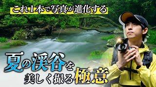 【激変】美しい川の流れの撮り方【一眼カメラ初心者】