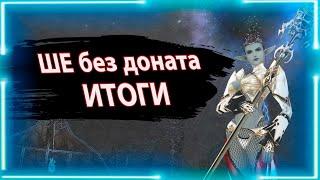 ШЕ без доната | Итоги Битвы lineage 2 essence 2023