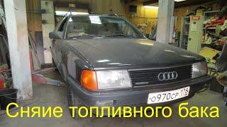 Audi 100 C3 quattro. Снятие топливного бака.