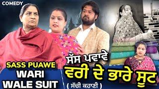 ਸੱਸ ਪਵਾਵੇ - ਵਰੀ ਦੇ ਭਾਰੇ ਸੂਟ l Mr Mrs Devgan l Harminder Mindo l Charanjit Kaur | New Short Video