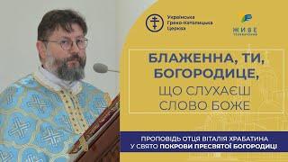 Проповідь отця Віталія Храбатина у свято Покрови Пресвятої Богородиці