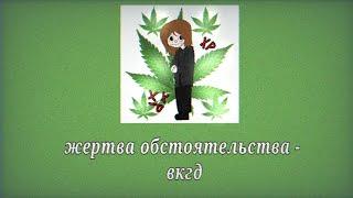 жертва обстоятельства - вкгд текст