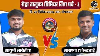 DAY 2 | MATCH NO 12 | Aaradhya 11 Kelzai vs Aayushi Arohi 11 | trpl 2024