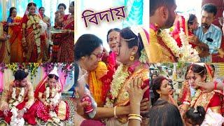 Bidai Most Emotional Video ️/Bengali Bidai /@sonammondal95