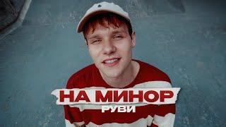 РУВИ - На минор (Премьера клипа 2023)