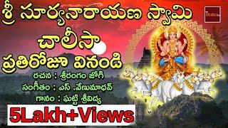 Sri Surya Narayana Swamy Geetamala || Suryanarayana Swamy Chalisa || Devotional Song | My Bhakthi Tv