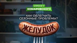 Как облегчить сезонные проблемы с желудком?