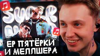 СТИНТ СЛУШАЕТ: 5opka, MellSher - SUPERNOVA // РЕАКЦИЯ