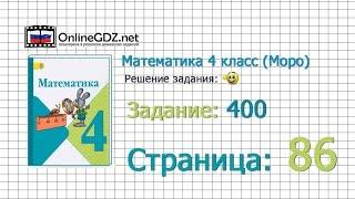 Страница 86 Задание 400 – Математика 4 класс (Моро) Часть 1