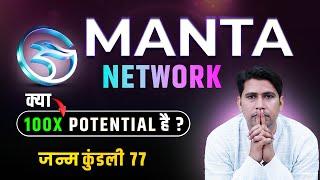 Manta Network | क्या 100x Profit होगा ? Blockchain Technology | Manta Price Prediction