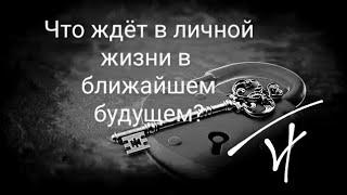 Что ждёт в личной жизни в ближайшем будущем? 4 короля, 4 королевы