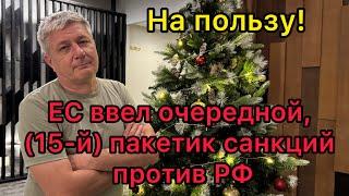 На пользу! ЕС ввел очередной (15-й) пакетик санкций против РФ