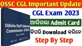 ଆସିଗଲା Admit Card// OSSC CGL Admit Card Out// How to Download CGL admit Card step By Step Process