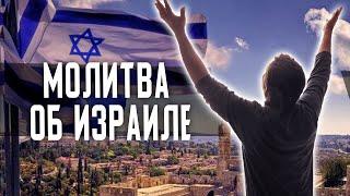 Молитва об Израиле  - Игорь Косован