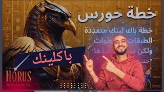 شرح خطة باك لينك لموقعك | حورس من حسن عصام 2024