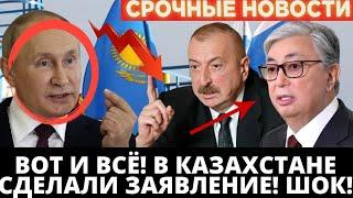 20 минут назад все в шоке это случилось в Казахстан казахи не ожидали этого кошмар