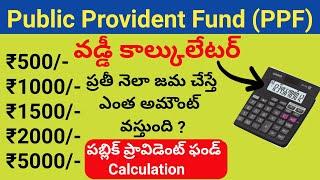 PPF interest calculator/public provident fund 2023/ppf scheme details in telugu,withdrawal rules