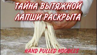 ВЫТЯЖНАЯ ЛАПША/Hand pull noodles