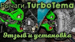 Установка рычагов TurboTema! ЗАГОРЕЛСЯ МОТОР!?