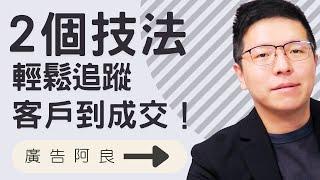 2個技法，輕輕鬆鬆無壓力追蹤客戶到成交！#廣告阿良 #網路行銷 #創業