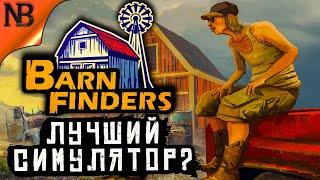 Barn Finders #1 ● ЛУЧШИЙ СИМУЛЯТОР 2020? ДАВАЙ ЗАЛИПНЕМ? [2K 60ᶠᵖˢ]