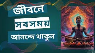 জীবনের সার্বিক নেগেটিভ অবস্থা থেকে বাঁচুন Avoid all Negative Situations in life| Motivational Video