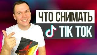 Что снимать в ТикТок 2019. Как набрать просмотры на видео в TikTok