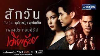 【Official MV】สักวัน OST.เมียน้อย - WONDERFRAME