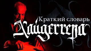 Мини-лекция "КРАТКИЙ СЛОВАРЬ ХАЙДЕГГЕРА". Что такое sein, seinde? Какой бывает онтология?