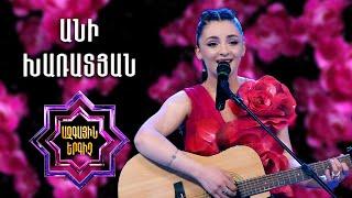 Ազգային երգիչ 2/National Singer 2/Գալա համերգ 07/Ani Kharatyan/Անի Խառատյան/Makhmur aghjik