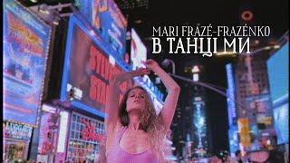 Mari Frazé-Frazénko - В танці ми: Ніч (Official Music Video)