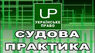 Відвід судді та скасування вироку. Судова практика. Українське право. Випуск 2020-02-17