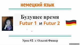 Немецкий язык Будущее время Futur I  и Futur II