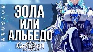 КОГО ВЫБИВАТЬ? ЭОЛУ ИЛИ АЛЬБЕДОВ В GENSHIN IMPACT! КТО ПОЛЕЗНЕЕ ДЛЯ ТВОЕГО АККАУНТА?